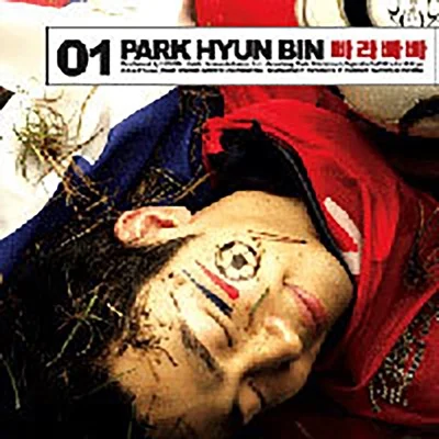 박현빈 - 빠라빠빠 앨범 커버