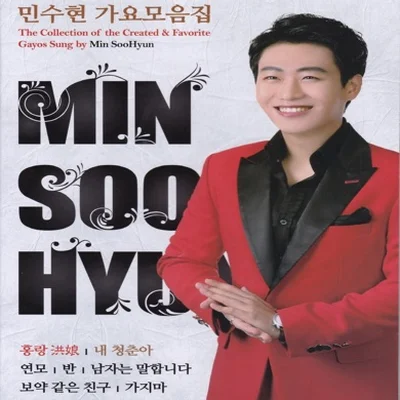 민수현 - 내 청춘아 앨범 커버