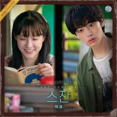 적재 - 스잔(드라마 "어쩌다 마주친, 그대") 앨범 커버
