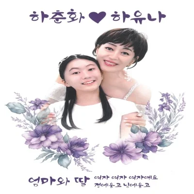 하춘화 - 영암아리랑 앨범 커버