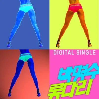 박명수 - 롱다리 앨범 커버
