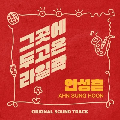 안성훈 - 그곳에두고온라일락(그곳에두고온라일락OST) 앨범 커버