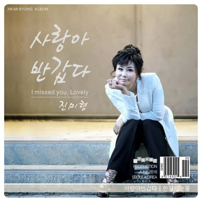 진미령 - 가라지 앨범 커버