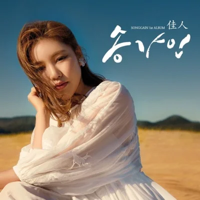 송가인 - 가인이어라 앨범 커버