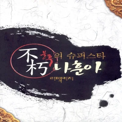 나훈아 - 영동부르스 앨범 커버