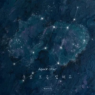 마크툽(MAKTUB) - 눈을보고말해요 앨범 커버