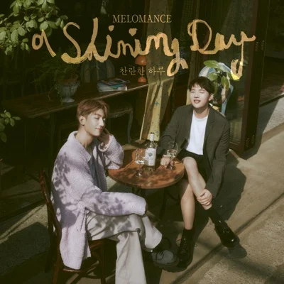 멜로망스(MeloMance) - 찬란한 하루 앨범 커버