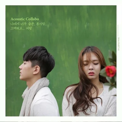 어쿠스틱콜라보 - 고백해요 앨범 커버