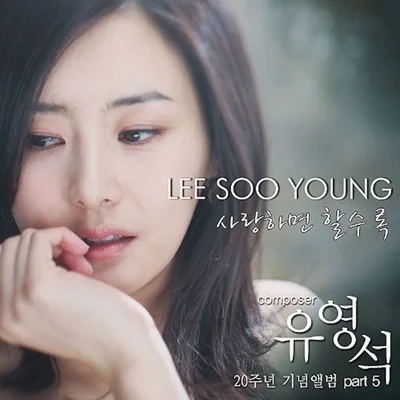 이수영 - 사랑하면할수록 앨범 커버