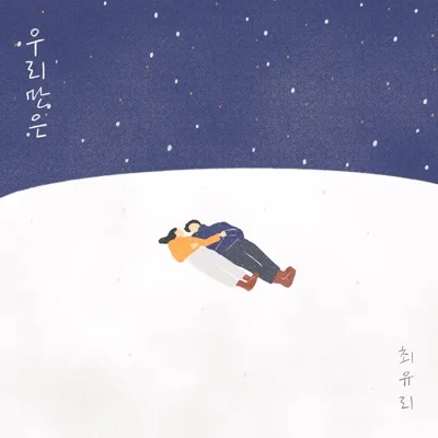 최유리 - 혼잣말 앨범 커버