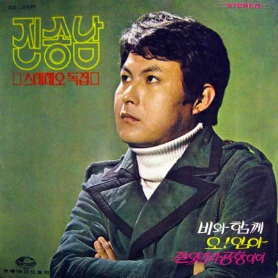 진송남 - 역에선가로등 앨범 커버