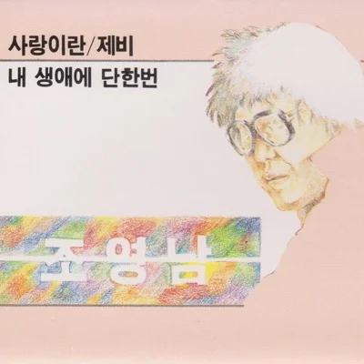 조영남 - 안녕하세요 앨범 커버