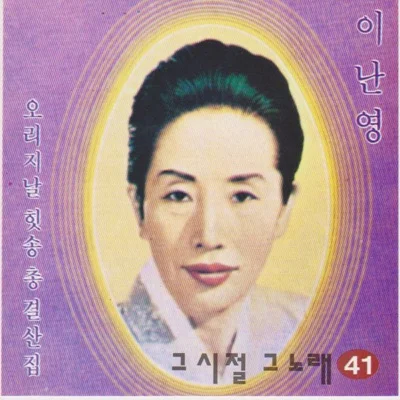 이난영 - 해조곡 앨범 커버