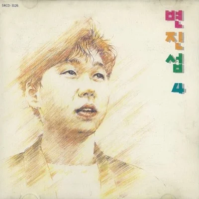 변진섭 - 널위한노래 앨범 커버