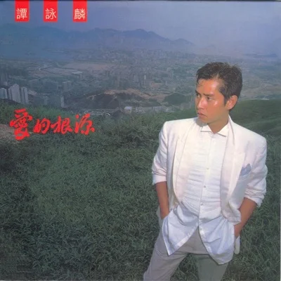 谭咏麟 - 爱的根源 앨범 커버