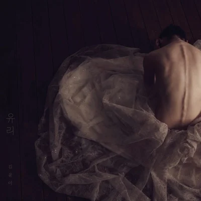 김윤아 - 유리 앨범 커버