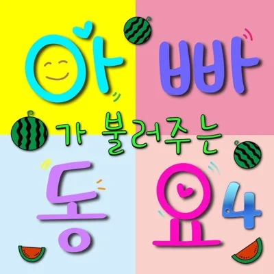 동요 - 시골여행 앨범 커버