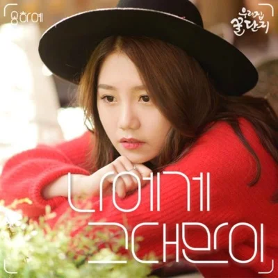 송하예 - 나에게 그대만이(드라마 "우리 집 꿀단지") 앨범 커버