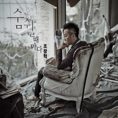조장혁 - 숨쉴때마다 앨범 커버