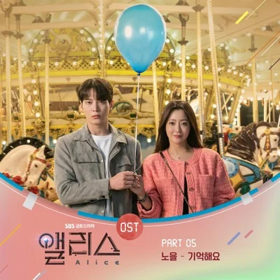 노을 - 기억해요(앨리스OST) 앨범 커버