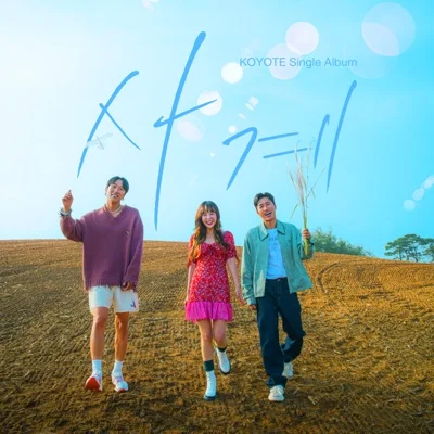 코요태 - 사계 앨범 커버