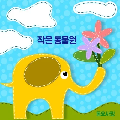 동요 - 작은동물원 앨범 커버