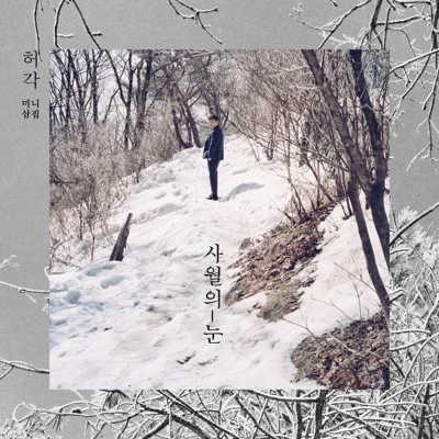 허각 - 여운 앨범 커버