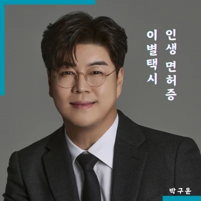 박구윤 - 인생 면허증 앨범 커버