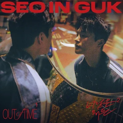 서인국 - Out of time 앨범 커버