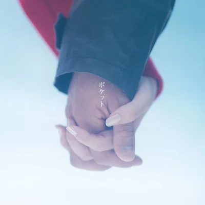 오오츠카 아이 - 주머니 앨범 커버