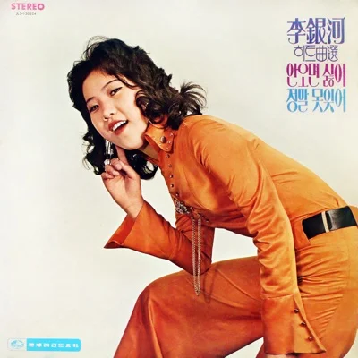 이은하 - 안오면 싫어 앨범 커버