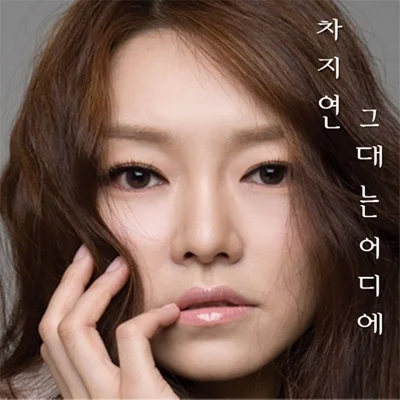 차지연 - 그대는어디에 앨범 커버