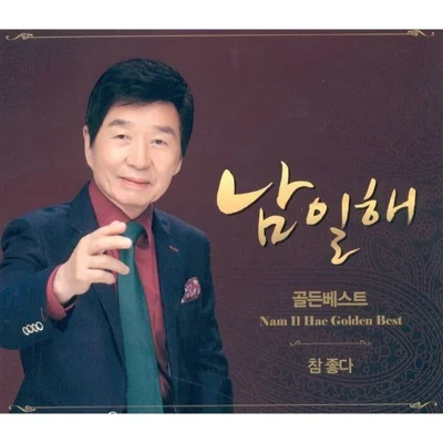 남일해 - 안부 앨범 커버