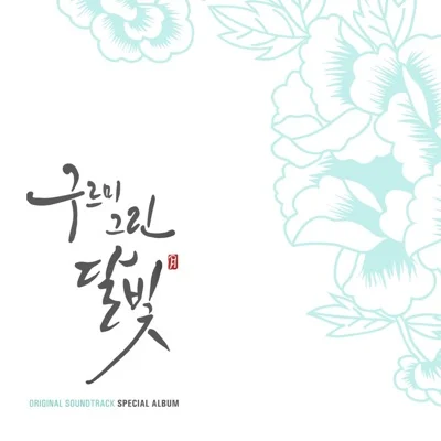에디킴 - 별처럼 빛나는 사랑 (드라마"구르미 그린..") 앨범 커버