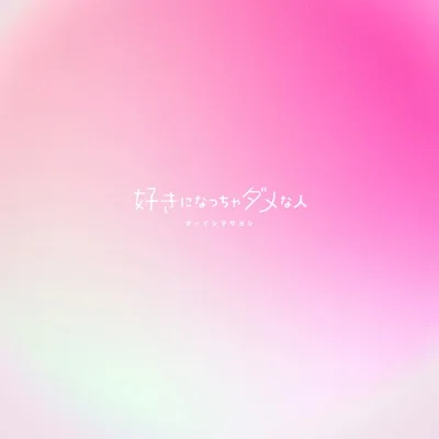 오오이시 마사요시 - 좋아하면 안 되는 사람(애니메이션 '아가씨와 경호견' OP) 앨범 커버
