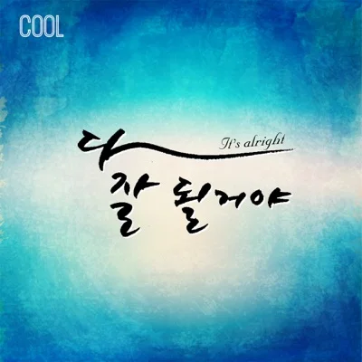 쿨 - 다잘될거야 앨범 커버