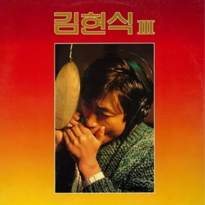 김현식 - 비처럼음악처럼 앨범 커버