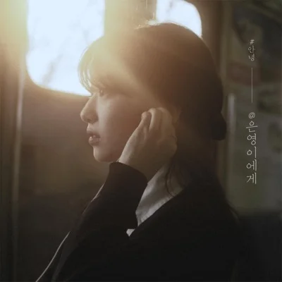 #안녕 - @은영이에게 앨범 커버