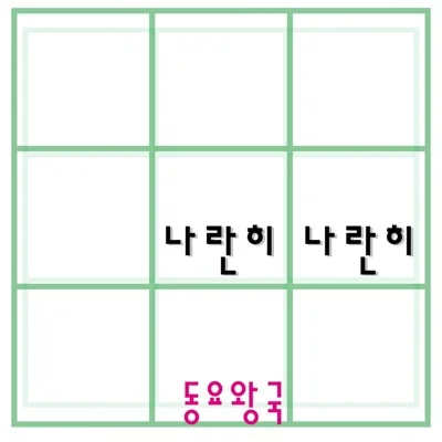 동요 - 나란히나란히 앨범 커버