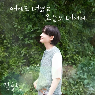 김용빈 - 어제도너였고오늘도너여서 앨범 커버