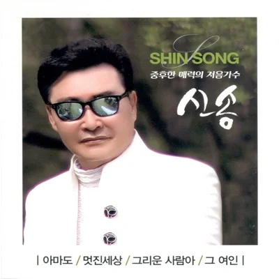 신송 - 사랑의자리 앨범 커버