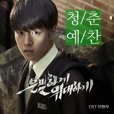 이현우 - 청춘예찬(은밀하게위대하게OST) 앨범 커버