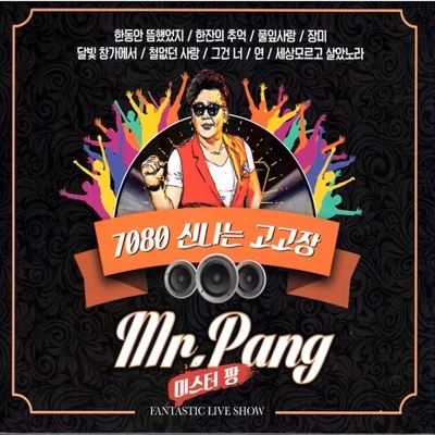 미스터팡 - 장미 앨범 커버