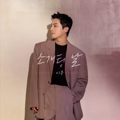 이우 - 소개팅날 앨범 커버
