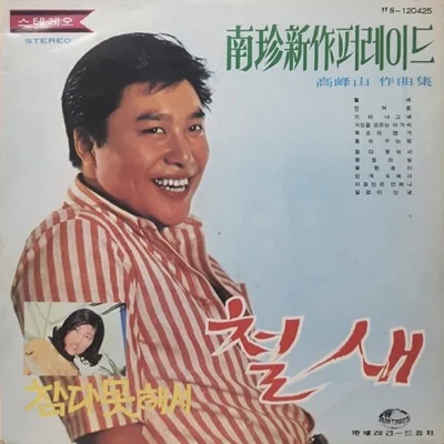 남진 - 철새 앨범 커버