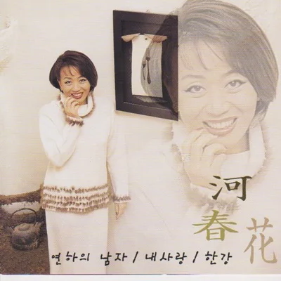 하춘화 - 연하의 남자 앨범 커버