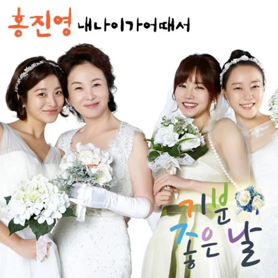 홍진영 - 내나이가어때서(기분좋은날OST) 앨범 커버