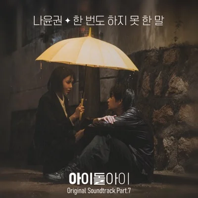 나윤권 - 한번도하지못한말(아이돌아이OST) 앨범 커버
