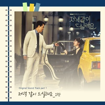 오반 - 저녁 같이 드실래요 (드라마"저녁 같이...") 앨범 커버