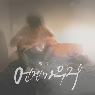반광옥 - 언젠가 우리 앨범 커버